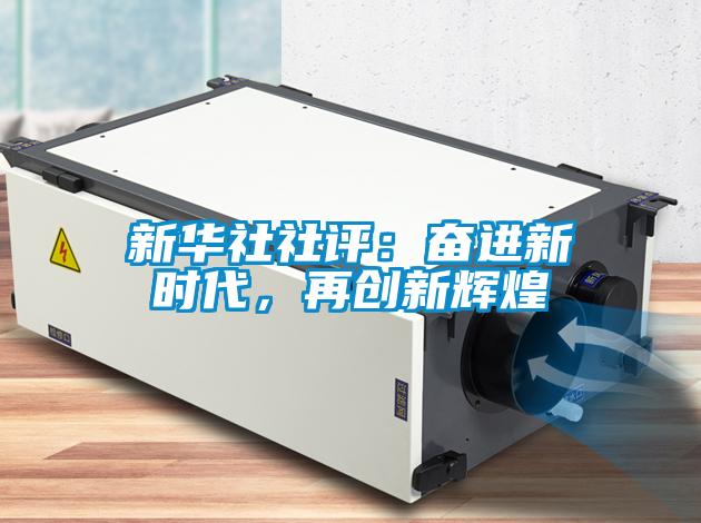 新華社社評：奮進新時代，再創新輝煌