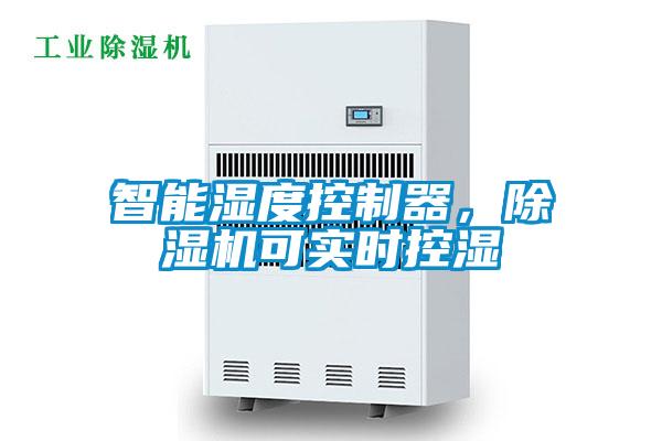 智能濕度控制器，除濕機可實時控濕