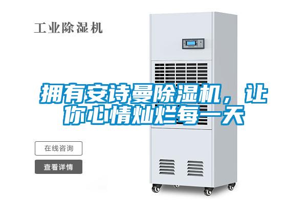 擁有安詩曼除濕機，讓你心情燦爛每一天