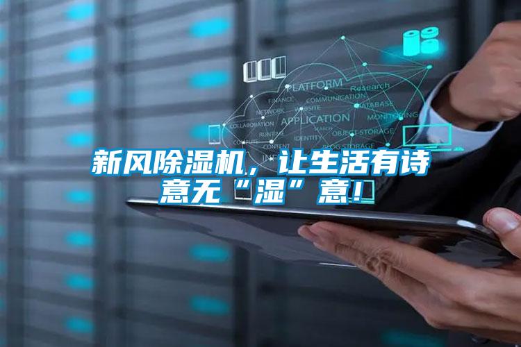 新風除濕機，讓生活有詩意無“濕”意！