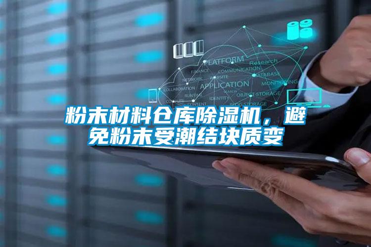 粉末材料倉庫除濕機，避免粉末受潮結塊質變