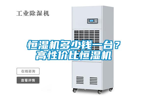 恒濕機多少錢一臺？高性價比恒濕機