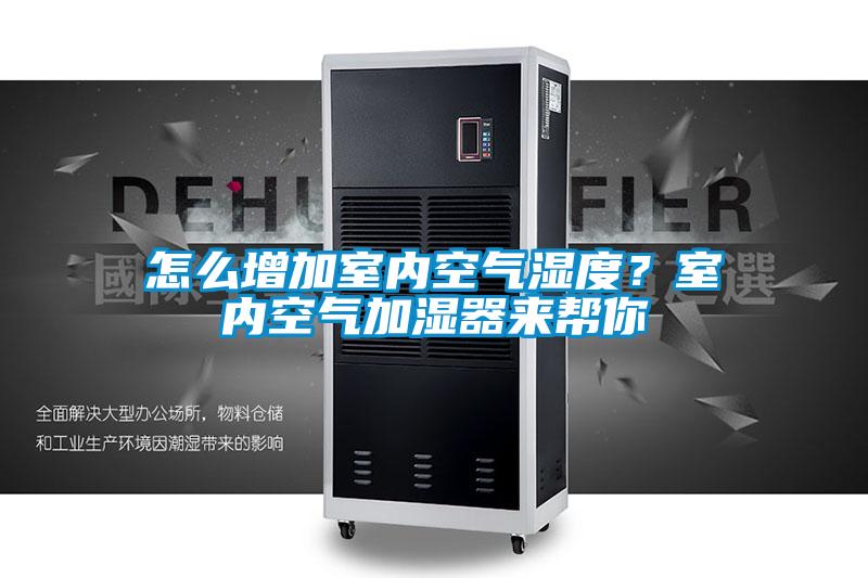 怎么增加室內空氣濕度？室內空氣加濕器來幫你