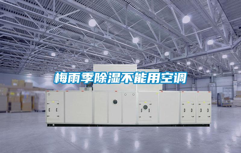 梅雨季除濕不能用空調(diào)