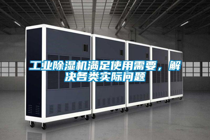 工業除濕機滿足使用需要，解決各類實際問題