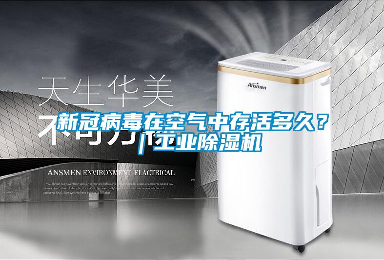 新冠病毒在空氣中存活多久？｜工業(yè)除濕機