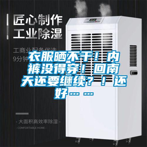 衣服曬不干！內(nèi)褲沒得穿！回南天還要繼續(xù)？！還好……