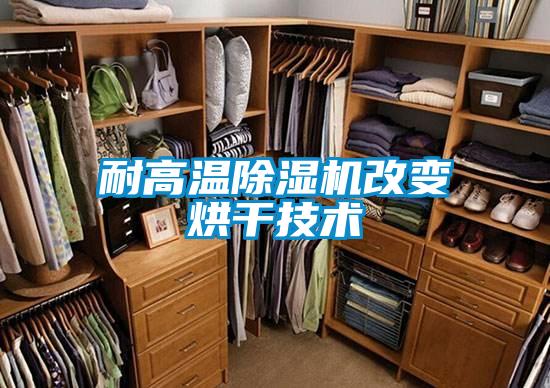 耐高溫除濕機改變烘干技術(shù)