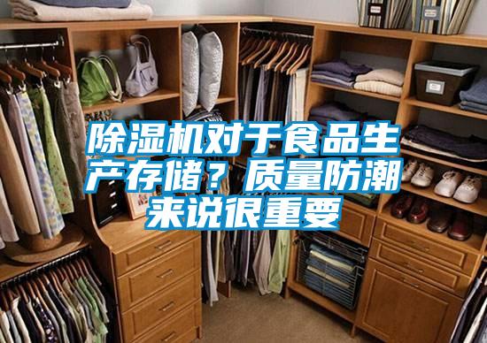 除濕機(jī)對(duì)于食品生產(chǎn)存儲(chǔ)？質(zhì)量防潮來(lái)說(shuō)很重要