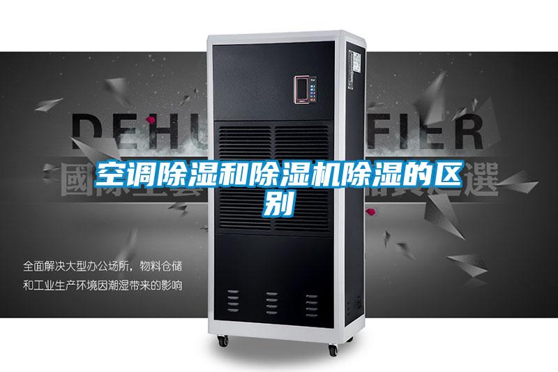 空調(diào)除濕和除濕機除濕的區(qū)別