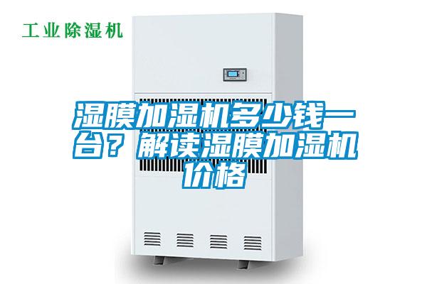 濕膜加濕機(jī)多少錢一臺？解讀濕膜加濕機(jī)價格