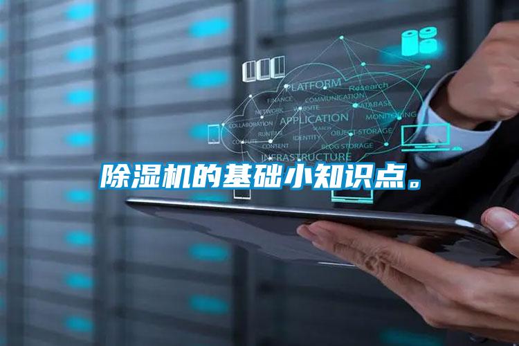 除濕機(jī)的基礎(chǔ)小知識(shí)點(diǎn)。