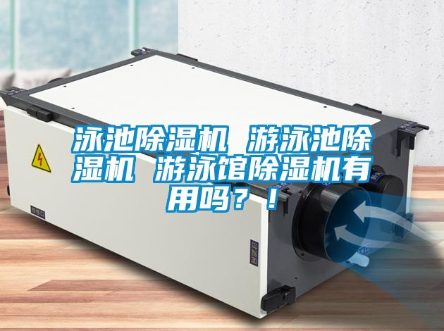 泳池除濕機 游泳池除濕機 游泳館除濕機有用嗎？！