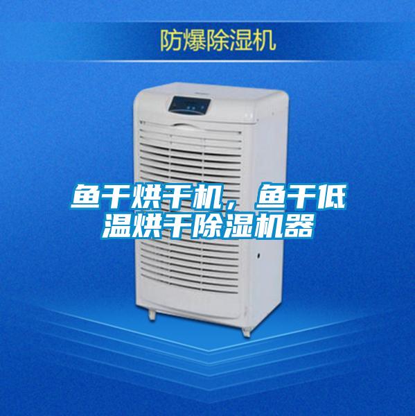 魚干烘干機，魚干低溫烘干除濕機器