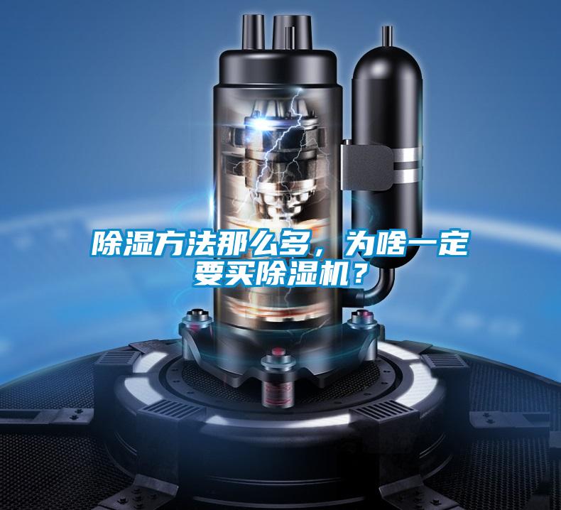 除濕方法那么多，為啥一定要買除濕機？