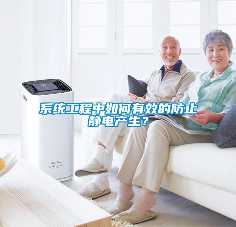 系統工程中如何有效的防止靜電產生？