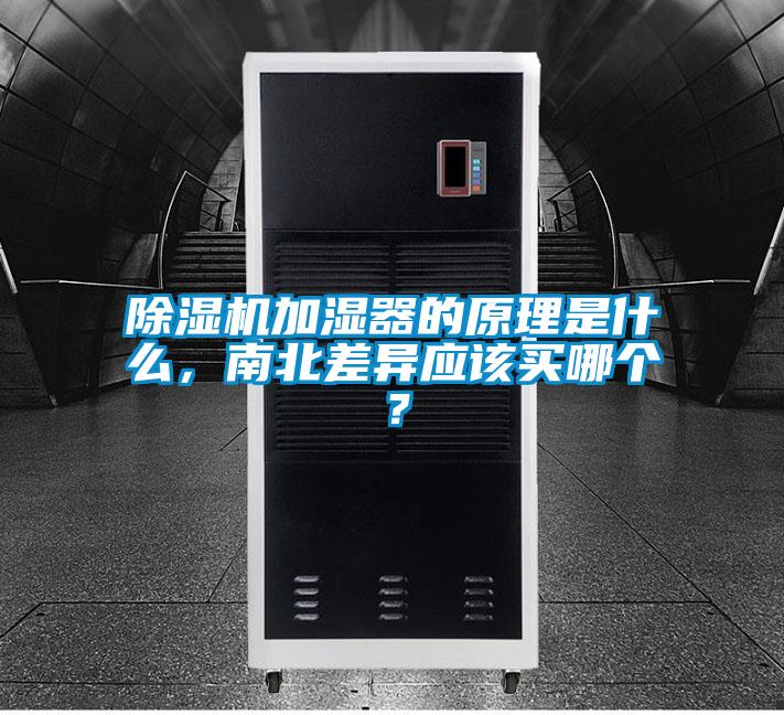 除濕機加濕器的原理是什么，南北差異應該買哪個？