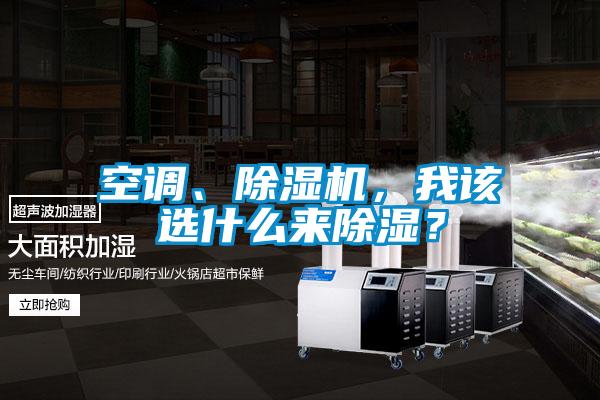 空調、除濕機，我該選什么來除濕？