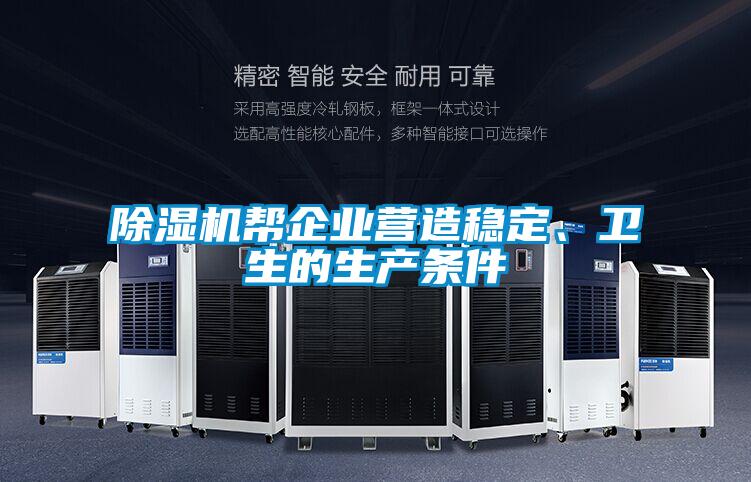 除濕機(jī)幫企業(yè)營(yíng)造穩(wěn)定、衛(wèi)生的生產(chǎn)條件