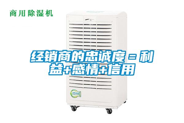 經銷商的忠誠度=利益+感情+信用