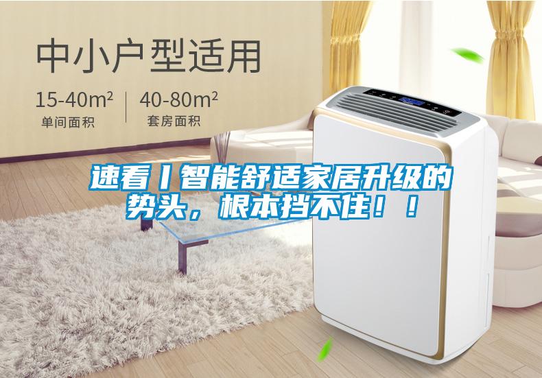 速看丨智能舒適家居升級的勢頭，根本擋不住！！