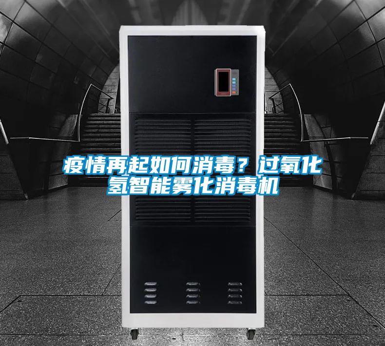 疫情再起如何消毒？過(guò)氧化氫智能霧化消毒機(jī)