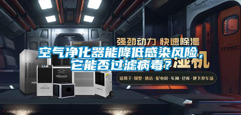 空氣凈化器能降低感染風險，它能否過濾病毒？