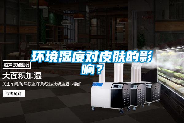 環(huán)境濕度對皮膚的影響？