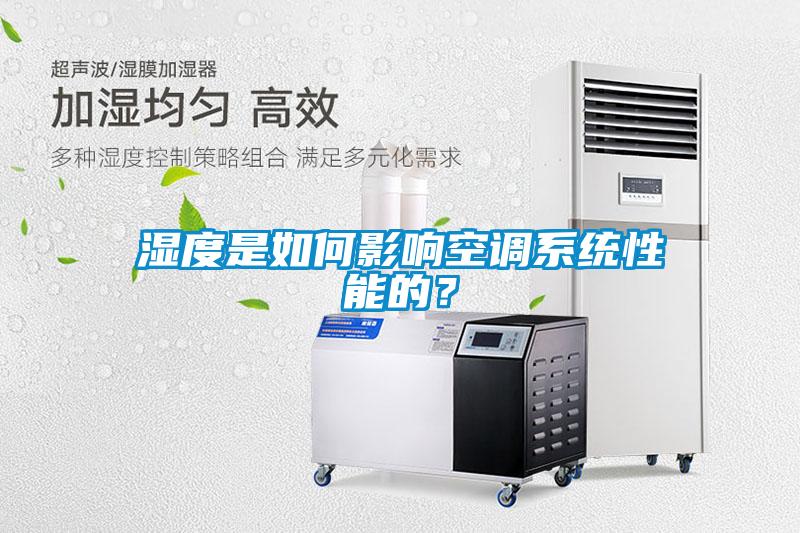 濕度是如何影響空調系統(tǒng)性能的？