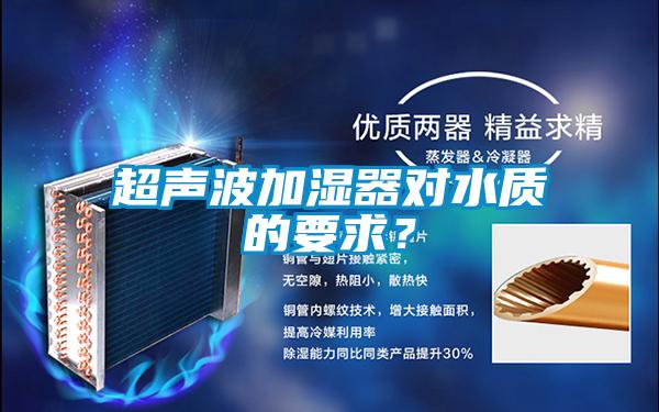 超聲波加濕器對水質的要求？
