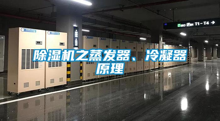 除濕機之蒸發器、冷凝器原理