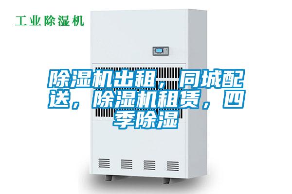 除濕機(jī)出租，同城配送，除濕機(jī)租賃，四季除濕