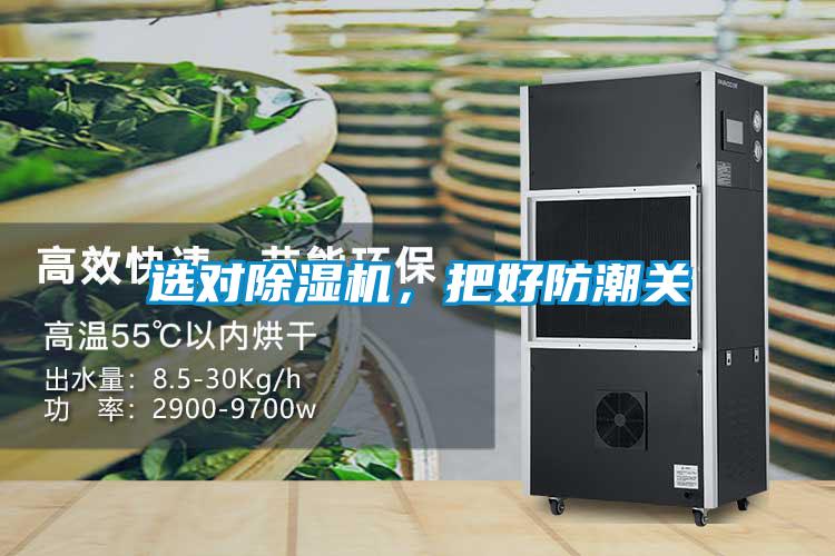 選對除濕機(jī)，把好防潮關(guān)