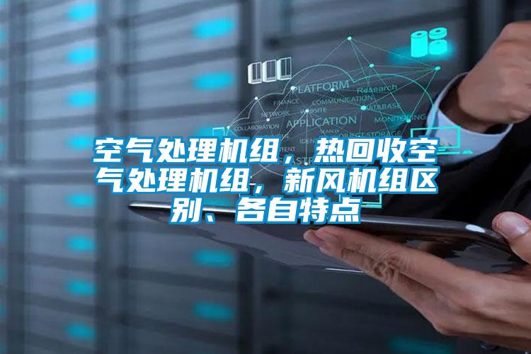 空氣處理機組，熱回收空氣處理機組，新風機組區(qū)別、各自特點