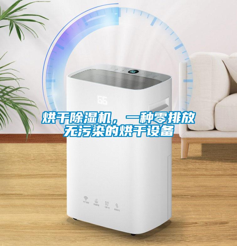 烘干除濕機，一種零排放無污染的烘干設備