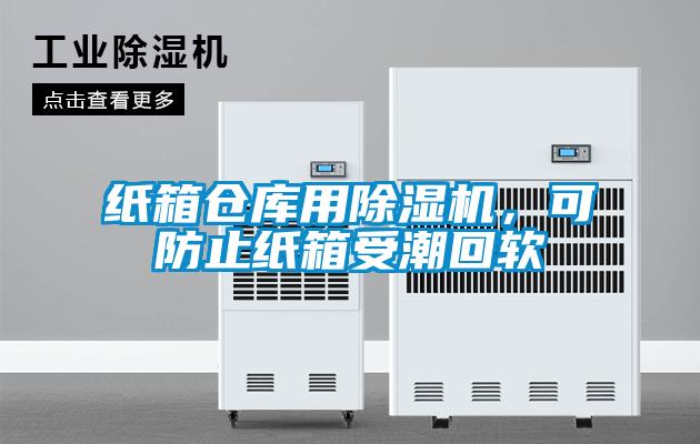 紙箱倉庫用除濕機，可防止紙箱受潮回軟