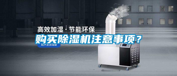 購(gòu)買除濕機(jī)注意事項(xiàng)？