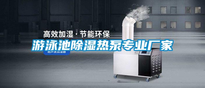 游泳池除濕熱泵專(zhuān)業(yè)廠(chǎng)家