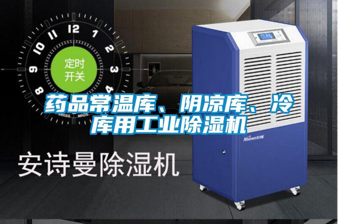 藥品常溫庫(kù)、陰涼庫(kù)、冷庫(kù)用工業(yè)除濕機(jī)