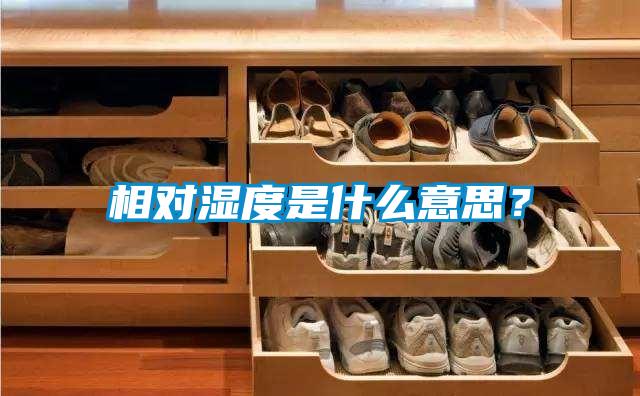 相對濕度是什么意思？