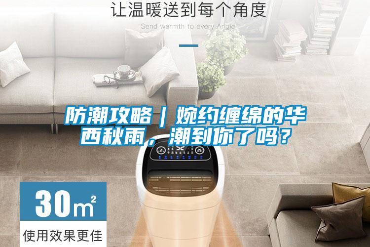 防潮攻略｜婉約纏綿的華西秋雨，潮到你了嗎？