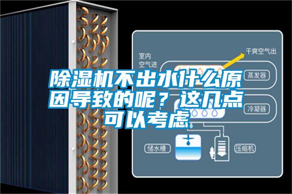 除濕機不出水什么原因導致的呢？這幾點可以考慮