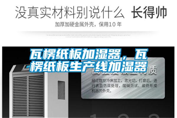 瓦楞紙板加濕器，瓦楞紙板生產(chǎn)線加濕器