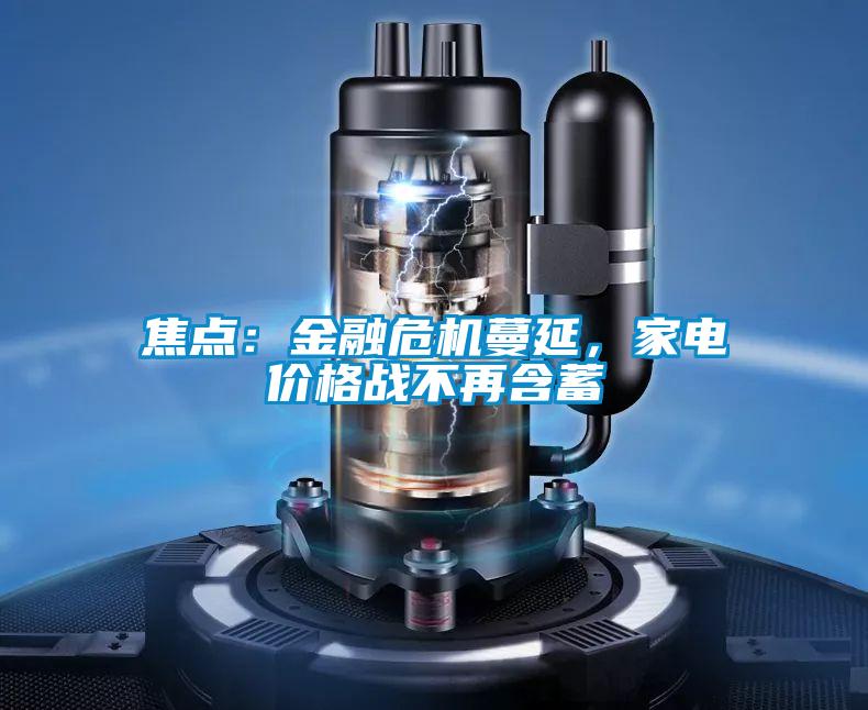 焦點:金融危機蔓延,家電價格戰不再含蓄