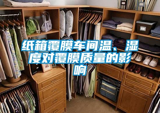 紙箱覆膜車(chē)間溫、濕度對(duì)覆膜質(zhì)量的影響