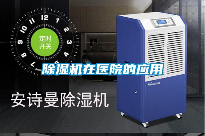 除濕機在醫(yī)院的應用