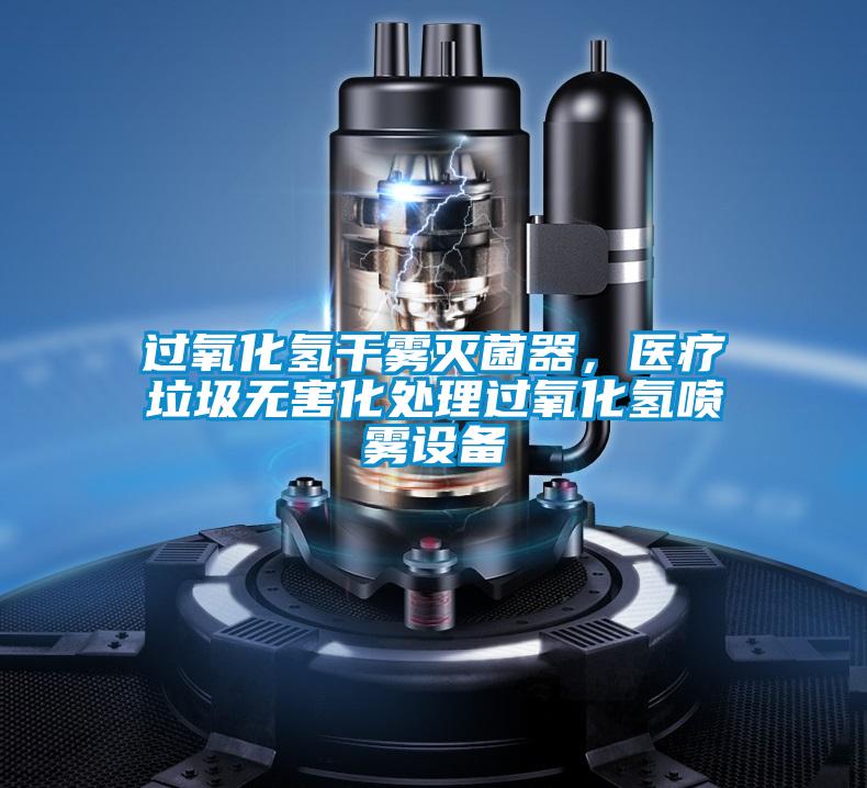 過氧化氫干霧滅菌器，醫(yī)療垃圾無害化處理過氧化氫噴霧設備