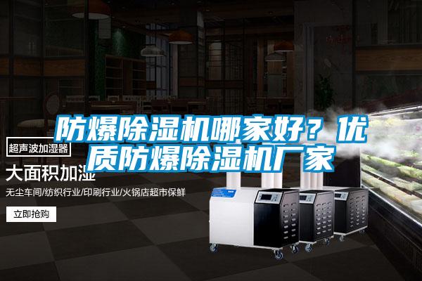 防爆除濕機哪家好？優質防爆除濕機廠家