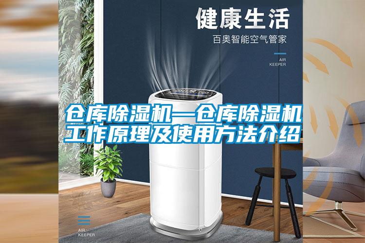 倉(cāng)庫(kù)除濕機(jī)—倉(cāng)庫(kù)除濕機(jī)工作原理及使用方法介紹