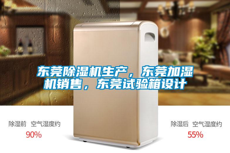 東莞除濕機(jī)生產(chǎn)，東莞加濕機(jī)銷(xiāo)售，東莞試驗(yàn)箱設(shè)計(jì)